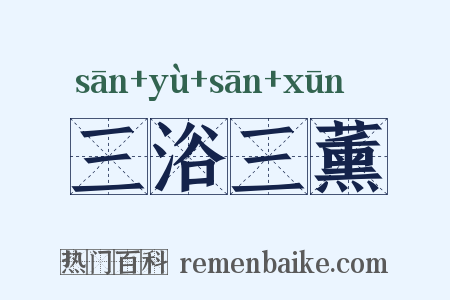 三浴三薰是什么意思的图片